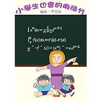 小學生也會的微積分 (Traditional Chinese Edition)