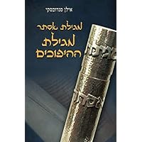 מגילת אסתר - מגילת ההיפוכים (Hebrew Edition)