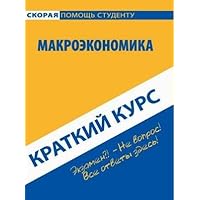 Short course on Macroeconomics Kratkiy kurs po makroekonomike