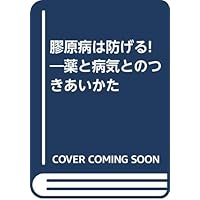 Prevent the collagen disease -! Dealing with illness and medicine (2003) ISBN: 4883462900 [Japanese Import] Prevent the collagen disease -! Dealing with illness and medicine (2003) ISBN: 4883462900 [Japanese Import] Paperback