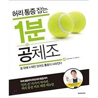 1 minute ball gymnastics to catch back pain (Korean Edition)