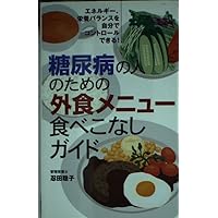 Doing eating guide eating out menu for people with diabetes ISBN: 407239646X (2003) [Japanese Import] Doing eating guide eating out menu for people with diabetes ISBN: 407239646X (2003) [Japanese Import] Paperback Shinsho