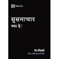What Is the Gospel? (Hindi) (Gospel Fundamentals (Hindi)) (Hindi Edition) What Is the Gospel? (Hindi) (Gospel Fundamentals (Hindi)) (Hindi Edition) Paperback