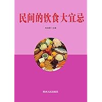 民间的饮食大宜忌 (Chinese Edition) 民间的饮食大宜忌 (Chinese Edition) Kindle