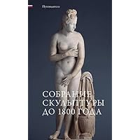 Skulpturensammlung Bis 1800: Museumsfuhrer (Russian Edition) Skulpturensammlung Bis 1800: Museumsfuhrer (Russian Edition) Paperback