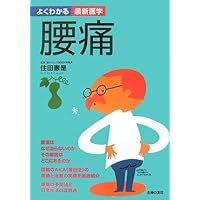 (Latest medicine to understand well) low back pain ISBN: 4072528714 (2007) [Japanese Import] (Latest medicine to understand well) low back pain ISBN: 4072528714 (2007) [Japanese Import] Paperback