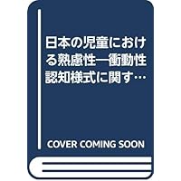 Consideration of children in Japan - Study of impulsivity cognitive style (Sugiyama Jogakuen research Sosho) (2000) ISBN: 4885211662 [Japanese Import] Consideration of children in Japan - Study of impulsivity cognitive style (Sugiyama Jogakuen research Sosho) (2000) ISBN: 4885211662 [Japanese Import] Paperback