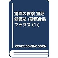 Food and Drug ganoderma health law of wonder (health food Books (1)) (1985) ISBN: 488580101X [Japanese Import] Food and Drug ganoderma health law of wonder (health food Books (1)) (1985) ISBN: 488580101X [Japanese Import] Paperback Shinsho
