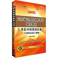 The public version 2017 Shandong Province civil servant recruitment examination counseling materials: pre-test sprint pre-test volume administrative professional ability test(Chinese Edition)