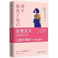 上野千鹤子作品4册套装 终于看见了自己+身为女性的选择+快乐上等：女性怎样自在地活+上野千鹤子的私房谈话：像女性主义者那样解决问题 社会科学类书籍 女性书籍
