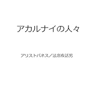 akarunai no hitobito (Japanese Edition)
