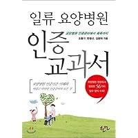 First-class medical care hospital certified textbook (Korean Edition)