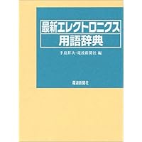 Latest electronics Glossary (1999) ISBN: 4885546559 [Japanese Import] Latest electronics Glossary (1999) ISBN: 4885546559 [Japanese Import] Paperback