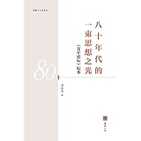 八十年代的一束思想之光: ... (Chinese Edition)