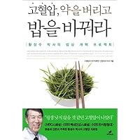 High blood pressure, discard the medicine and change the rice. (Korean Edition)