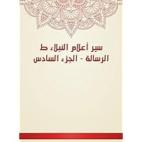 ‫سير أعلام النبلاء ط الرسالة - الجزء السادس‬ (Arabic Edition)