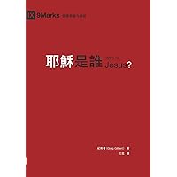 耶穌是誰（繁體中文）Who Is Jesus? (Chinese Edition)