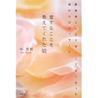 message from the daughter who died young daughter collagen disease SLE that taught me to love (2009) ISBN: 4286067904 [Japanese Import]