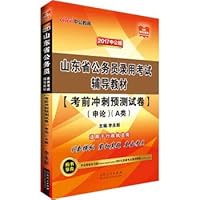 The public version 2017 Shandong Province civil servant recruitment examination counseling materials: pre-test sprint pre-test volume application (class A)(Chinese Edition)