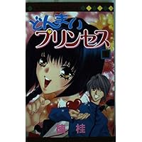 Don My Princess 1 (Margaret Comics) (2000) ISBN: 4088472330 [Japanese Import] Don My Princess 1 (Margaret Comics) (2000) ISBN: 4088472330 [Japanese Import] Comics