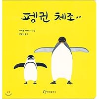 Penguin gymnastics (Korean Edition)