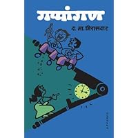 Gappangan (Marathi) Gappangan (Marathi) Kindle Paperback