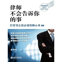 律师不会告诉你的事 (Chinese Edition) 律师不会告诉你的事 (Chinese Edition) Kindle
