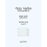 Baba Kama - Perek 3 (Talmud Bavli - Perakim - Anschel Lev) (Hebrew Edition)