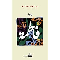 ‫فاطمة‬ (Arabic Edition)