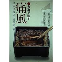 Gout cure in the diet ISBN: 4079144156 (1982) [Japanese Import]