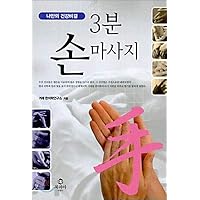 3-minute hand massage (Korean Edition)