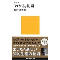 畑村式「わかる」技術 (講談社現代新書) 畑村式「わかる」技術 (講談社現代新書) Paperback Shinsho Kindle (Digital) Audible Audiobook