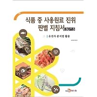 2016 Guidelines for authenticity of raw materials used in food (Korean Edition)