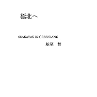 極北へ: seakayak in greenland (Japanese Edition) 極北へ: seakayak in greenland (Japanese Edition) Kindle Paperback