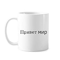 Hello World Russian Art Deco Gift Fashion Mug Pottery Ceramic Coffee Porcelain Cup Tableware