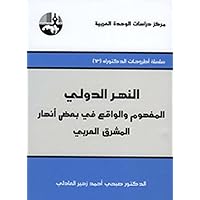 ‫النهر الدولي: المفهوم والواقع في بعض أنهار المشرق العربي‬ (Arabic Edition)