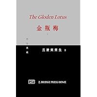金瓶梅: 下册 (Chinese Edition)