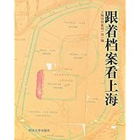 跟着档案看上海 (Chinese Edition) 跟着档案看上海 (Chinese Edition) Kindle