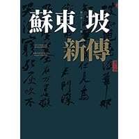 蘇東坡新傳: （上下冊增修校訂全新版） (Traditional Chinese Edition)