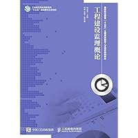 工程建设监理概论 (Chinese Edition) 工程建设监理概论 (Chinese Edition) Kindle Paperback