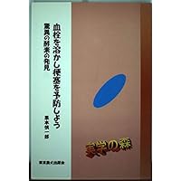 (Mori series of practical science) discovery of the enzyme of wonder - try to prevent infarction dissolve blood clots (2001) ISBN: 4886940218 [Japanese Import] (Mori series of practical science) discovery of the enzyme of wonder - try to prevent infarction dissolve blood clots (2001) ISBN: 4886940218 [Japanese Import] Paperback