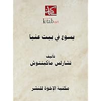 ‫يسوع في بيت عنيا‬ (Arabic Edition) ‫يسوع في بيت عنيا‬ (Arabic Edition) Kindle