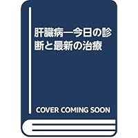 Current treatment and diagnosis of today - liver disease ISBN: 4875830688 (1998) [Japanese Import] Current treatment and diagnosis of today - liver disease ISBN: 4875830688 (1998) [Japanese Import] Paperback