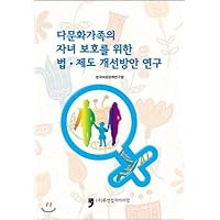 Study on the improvement of law and system for the protection of children of multicultural families (Korean Edition)