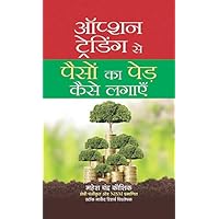 Option Trading Se Paison Ka Ped Kaise Lagayen (Hindi Edition) Option Trading Se Paison Ka Ped Kaise Lagayen (Hindi Edition) Kindle Perfect Paperback