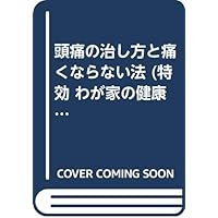 (Health medicine slayer of my house) method which is not painful and how to cure a headache (1996) ISBN: 4883420647 [Japanese Import]