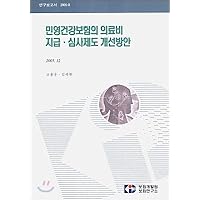 Payment of medical expenses and improvement of examination system of private health insurance (Korean Edition)