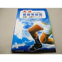 Knee ligament damage diagnosis and treatment manual immediately useful practice (2006) ISBN: 4881170287 [Japanese Import] Knee ligament damage diagnosis and treatment manual immediately useful practice (2006) ISBN: 4881170287 [Japanese Import] Paperback