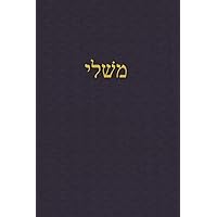 Proverbs: A Journal for the Hebrew Scriptures (A Journal for the Hebrew Scriptures - Ketuvim) (Hebrew Edition)