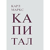 Капитал. 3 тома (Russian Edition)